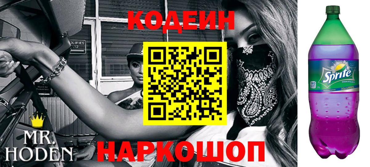 Кодеин напиток Lean (лин)  Кодеин Purple Drank  Вход с VPN  Усолье-Сибирское 